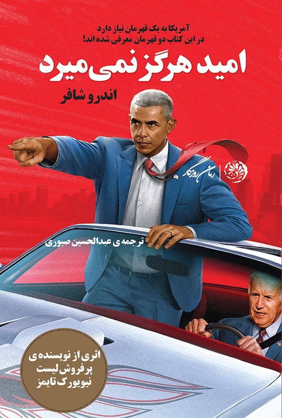 تصویر جلد کتاب امید هرگز نمیمیرد