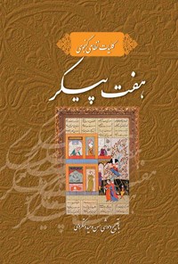تصویر جلد کتاب کلیات نظامی گنجوی؛ هفت پیکر