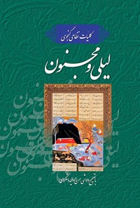 کتاب کلیات نظامی گنجوی؛ لیلی و مجنون اثر حسن وحید دستگردی