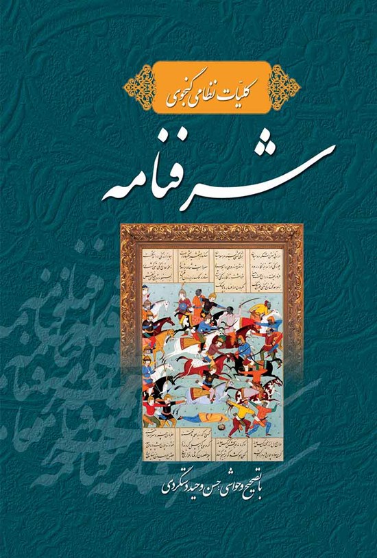 تصویر جلد کتاب کلیات نظامی گنجوی؛ شرفنامه