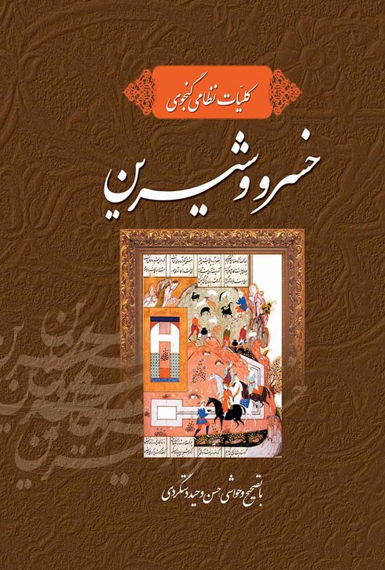 تصویر جلد کتاب کلیات نظامی گنجوی؛ خسرو و شیرین
