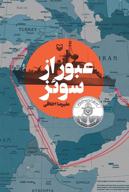 تصویر جلد کتاب عبور از سوئز