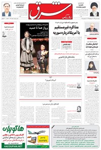 تصویر جلد کتاب شرق - ۱۳۹۴ دوشنبه ۶ مهر