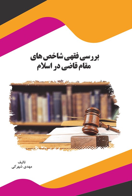 تصویر جلد کتاب بررسی فقهی شاخصهای مقام قاضی در اسلام
