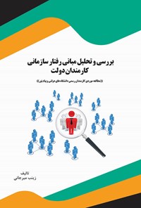 تصویر جلد کتاب بررسی و تحلیل مبانی رفتار سازمانی کارمندان دولت