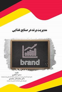 تصویر جلد کتاب مدیریت برند در صنایع غذایی