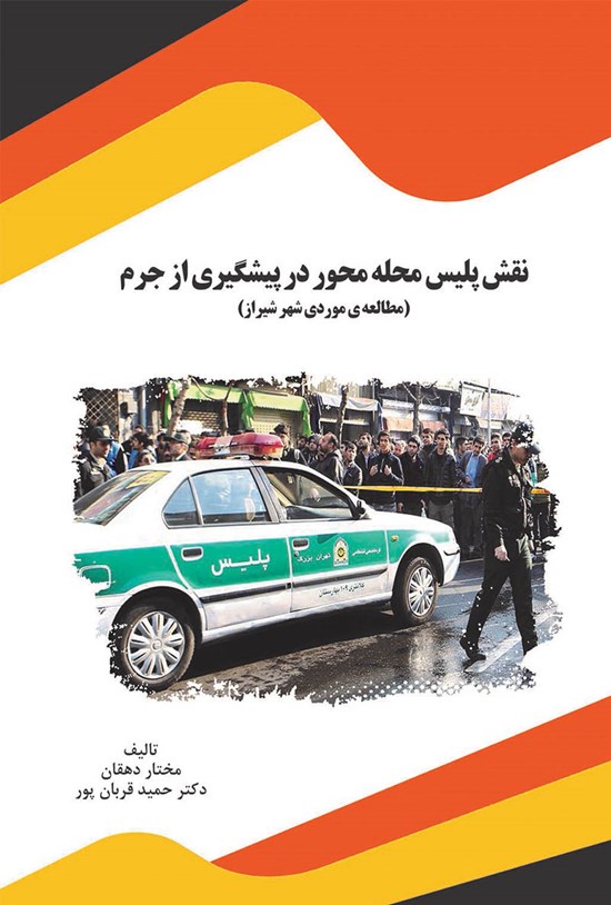 تصویر جلد کتاب نقش پلیس محله محور در پیشگیری از جرم (مطالعهی موردی شهر شیراز)