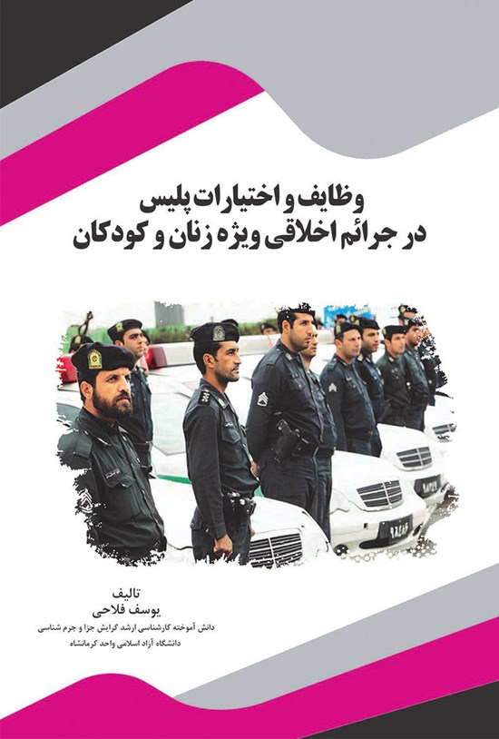 تصویر جلد کتاب وظایف و اختیارات پلیس در جرائم اخلاقی ویژهی زنان و کودکان