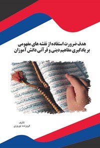 کتاب هدف ضرورت استفاده از نقشه‌های مفهومی بر یادگیری مفاهیم دینی و قرآنی دانش‌آموزان اثر فروزنده نوروزی