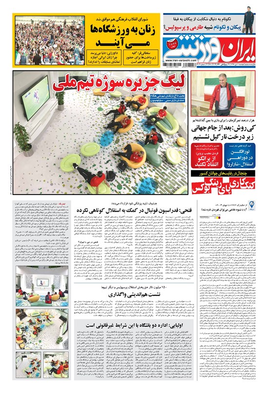 تصویر جلد کتاب ایران ورزشی - ۱۳۹۷ دوشنبه ۱۰ دي