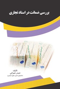 کتاب بررسی ضمانت در اسناد تجاری اثر حیدر عمرانی