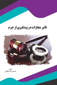 تصویر جلد کتاب تأثیر مجازات در پیشگیری از جرم