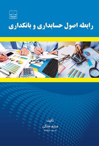 کتاب رابطه‌ی اصول حسابداری و بانکداری اثر مریم سلگی