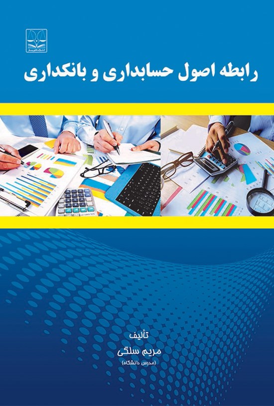 تصویر جلد کتاب رابطهی اصول حسابداری و بانکداری
