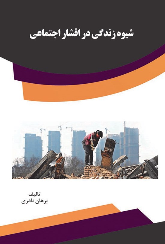 تصویر جلد کتاب شیوهی زندگی در اقشار اجتماعی