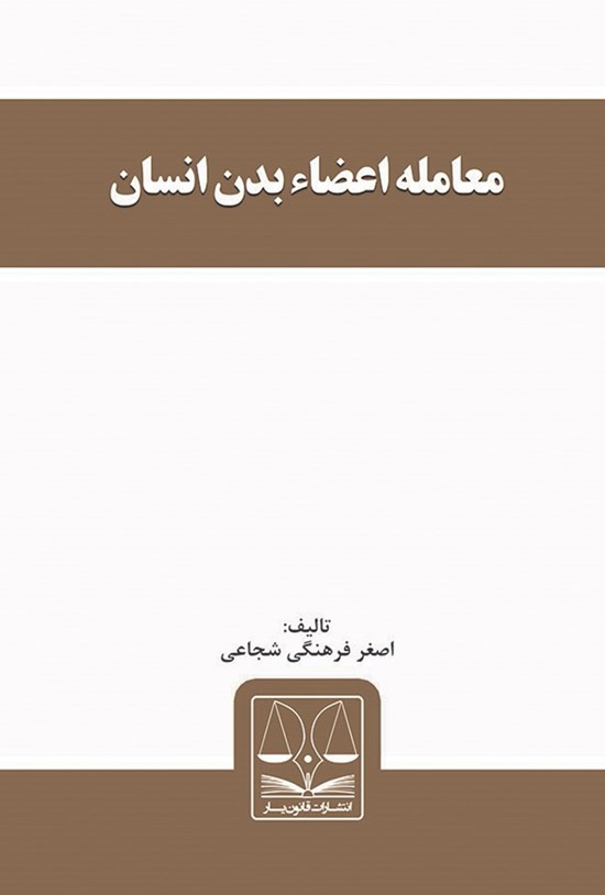 تصویر جلد کتاب معاملهی اعضای بدن انسان