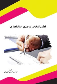 تصویر جلد کتاب اهلیت اشخاص در صدور اسناد تجاری