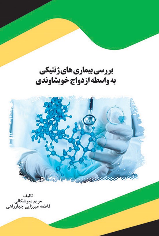 تصویر جلد کتاب بررسی بیماریهای ژنتیکی به واسطهی ازدواج خویشاوندی