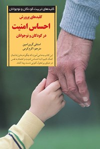 کتاب کلیدهای پرورش احساس امنیت در کودکان و نوجوانان اثر استنلی‌گرین اسپن