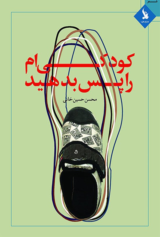 تصویر جلد کتاب کودکیام را پس بدهید