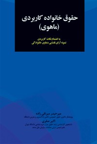 کتاب حقوق خانواده کاربردی (ماهوی)؛ به انضمام نکات کاربردی نمونه آرای قضایی دعاوی خانوادگی اثر میرحیدر میرنقی زاده