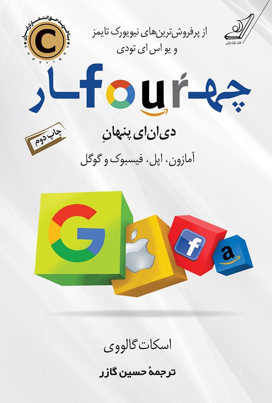 تصویر جلد کتاب چهار؛ دی. ان. ای پنهان آمازون، اپل، فیسبوک و گوگل