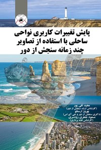 کتاب پایش تغییرات کاربری نواحی ساحلی با استفاده از تصاویر چند زمانه‌ی سنجش از دور اثر بهروز ارسطو