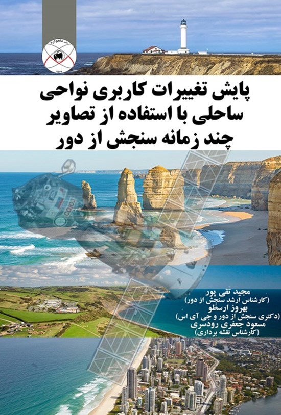 تصویر جلد کتاب پایش تغییرات کاربری نواحی ساحلی با استفاده از تصاویر چند زمانهی سنجش از دور