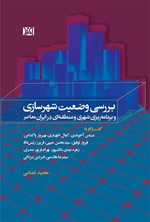 تصویر جلد کتاب بررسی وضعیت شهرسازی و برنامه‌ریزی شهری و منطقه‌ای در ایران معاصر