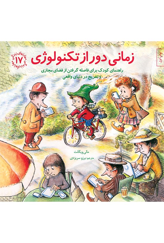 تصویر جلد کتاب زمانی دور از تکنولوژی؛ راهنمای کودک برای فاصلهگرفتن از فضای مجازی و تفریح در دنیای واقعی (مهارتهای زندگی جلد هفدهم)