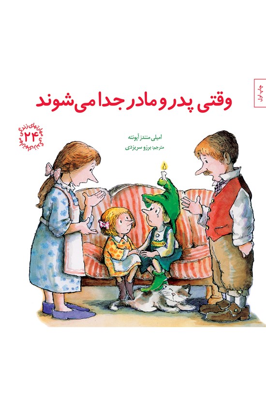 تصویر جلد کتاب وقتی پدر و مادر جدا میشوند (مهارتهای زندگی جلد بیست و چهارم)