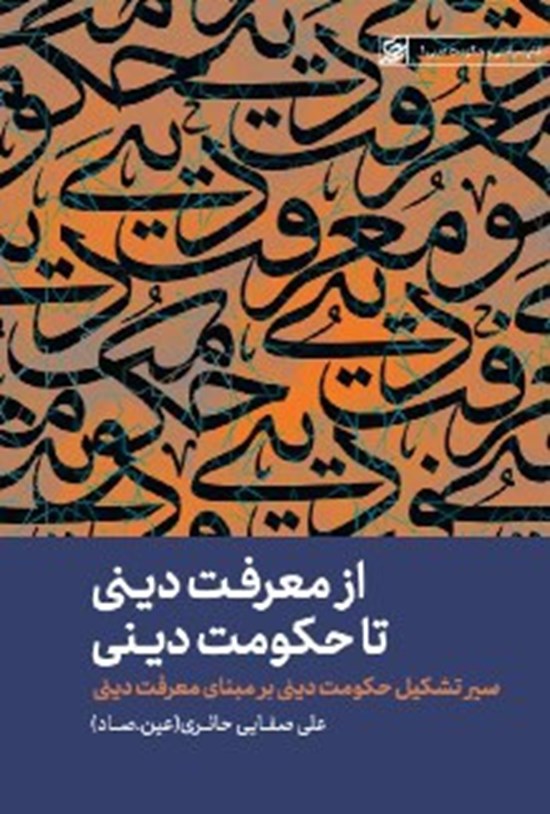 تصویر جلد کتاب از معرفت دینی تا حکومت دینی