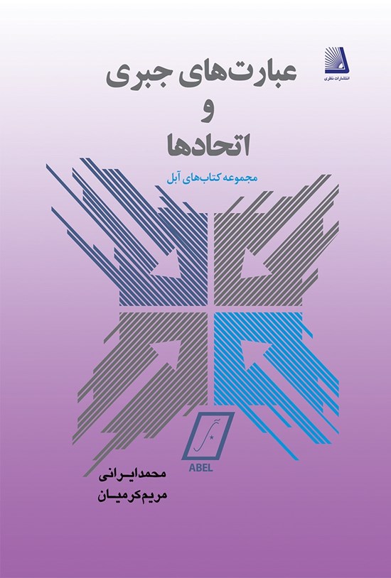 تصویر جلد کتاب عبارتهای جبری و اتحادها