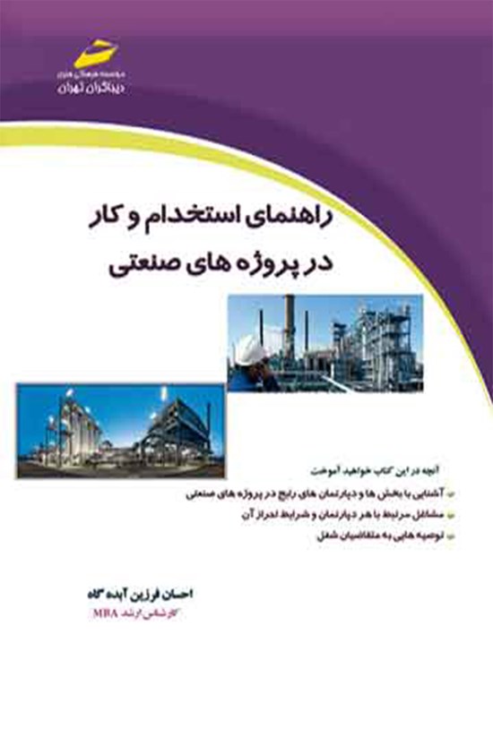 تصویر جلد کتاب راهنمای استخدام و کار در پروژههای صنعتی