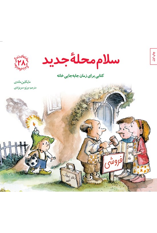 تصویر جلد کتاب سلام محلهی جدید؛ کتابی برای زمان جابهجایی خانه (مهارتهای زندگی جلد بیست و هشتم)