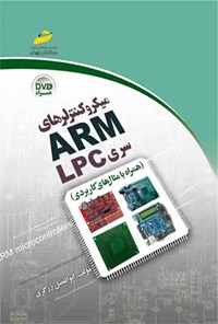 کتاب میکروکنترلرهای ARM سری LPC اثر ابوالفضل زرگری