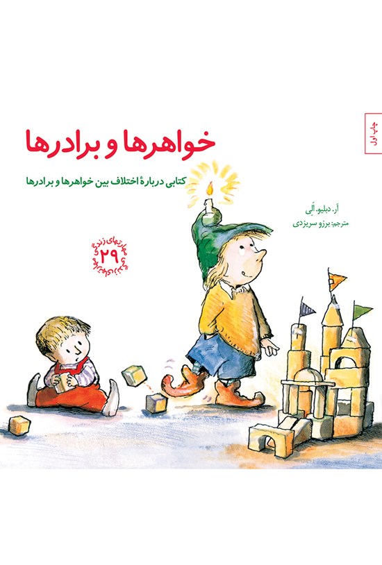 تصویر جلد کتاب خواهرها و برادرها؛ کتابی دربارهی اختلاف بین خواهرها و برادرها (مهارتهای زندگی جلد بیست و نه)