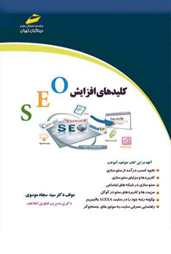 تصویر جلد کتاب کلیدهای افزایش SEO