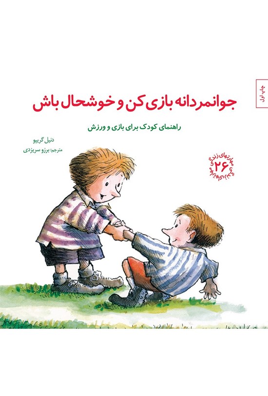 تصویر جلد کتاب جوانمردانه بازی کن و خوشحال باش؛ راهنمای کودک برای بازی و ورزش (مهارتهای زندگی جلد بیست و ششم)