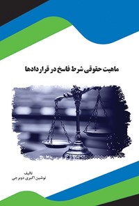 تصویر جلد کتاب ماهیت حقوقی شرط فاسخ در قراردادها