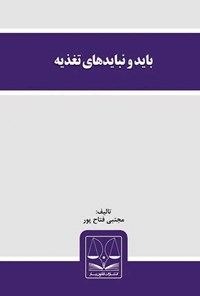 کتاب باید و نبایدهای تغذیه اثر مجتبی فتاح پور