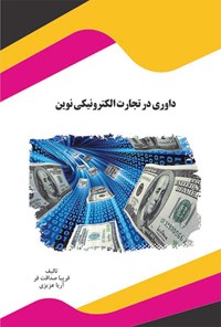 کتاب داوری در تجارت الکترونیکی نوین اثر فریبا صداقت فر