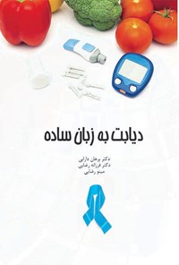 تصویر جلد کتاب دیابت به زبان ساده