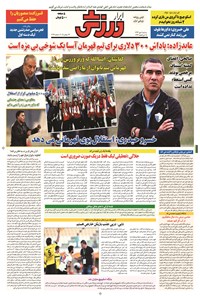 تصویر جلد کتاب ابرار ورزشی - ۱۳۹۴/۷/۷