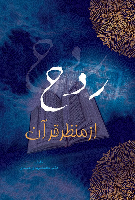 تصویر جلد کتاب روح از منظر قرآن