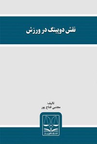 کتاب نقش دوپینگ در ورزش اثر مجتبی فتاح پور