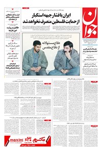 تصویر جلد کتاب جوان - سهشنبه ۱۱ دی ۱۳۹۷