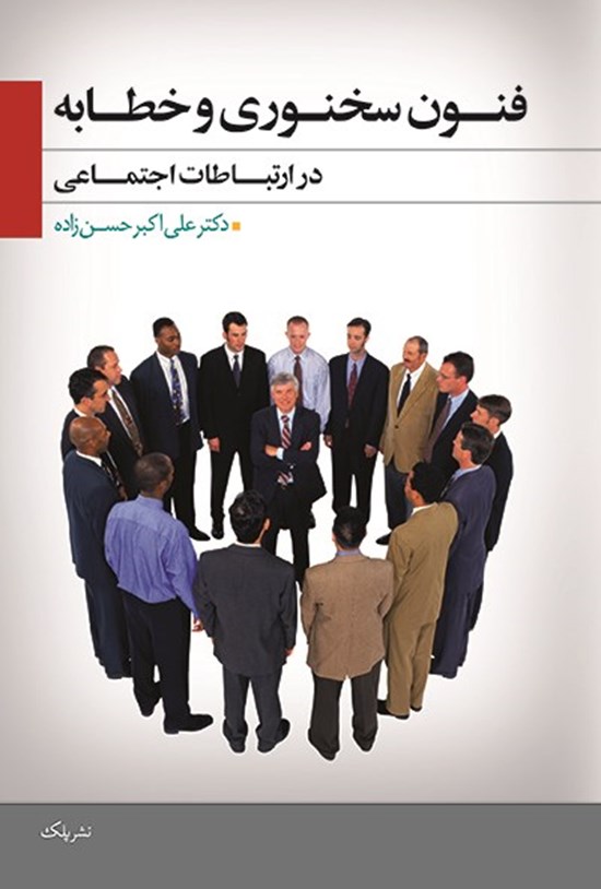 تصویر جلد کتاب فنون سخنوری و خطابه در ارتباطات اجتماعی