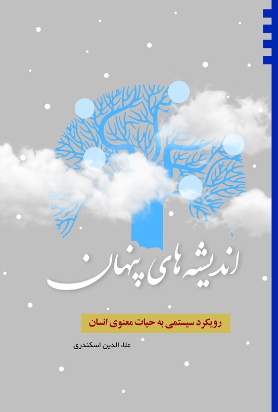 تصویر جلد کتاب اندیشه های پنهان