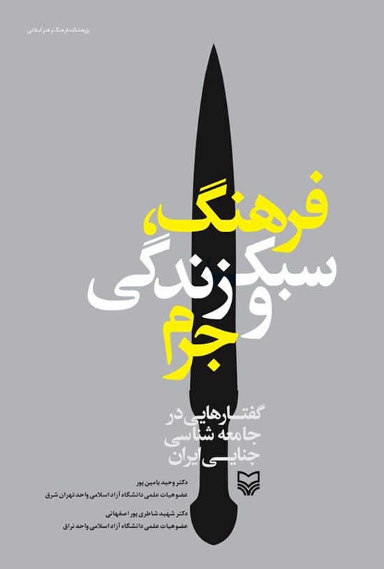 تصویر جلد کتاب فرهنگ، سبک زندگی و جرم